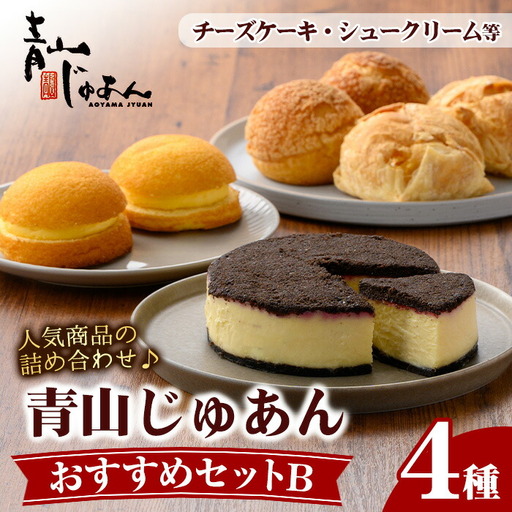 No.1208 青山じゅあんおすすめセットB(4種・合計7個入) 鹿児島 日置市 特産品 お菓子 洋菓子 菓子 おかし スイーツ おやつ カスタード クリーム 冷凍 冷凍配送 ギフト 【青山じゅあん】
