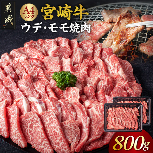 宮崎牛モモ・ウデ焼肉800g〔AC-2603〕_(都城市) 牛肉 宮崎牛 A4ランク ４等級 モモ ウデ 焼肉 400g×2パック 計800グラム 冷凍