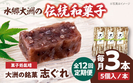 和菓子【全12回定期便】「志ぐれ」【毎月1箱】和菓子[AGBM040]