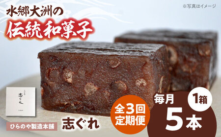 和菓子[全3回定期便]「志ぐれ」[毎月1箱]和菓子[AGBM074]
