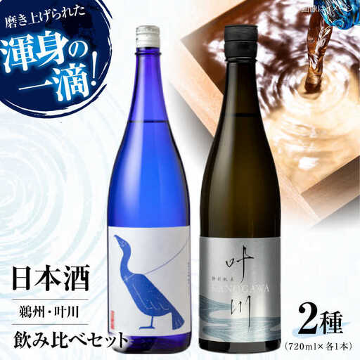 日本酒 飲み比べ 2種 日本酒[AGCP810]