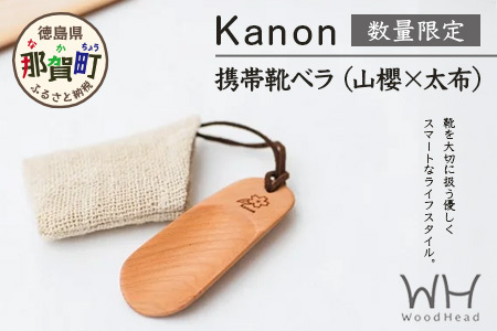 【数量限定】Kanon 携帯靴ベラ（山櫻×太布）1個【徳島県 那賀町 国産 日本製 木頭杉 山櫻 靴ベラ 靴べら ケース 携帯用 持ち運び コンパクト 日用品 雑貨 新生活 仕事 工芸品 木製品 天然木 高級感 職人 手づくり プレゼント ギフト 記念品 贈答用 環境保護活動 支援】WH-31