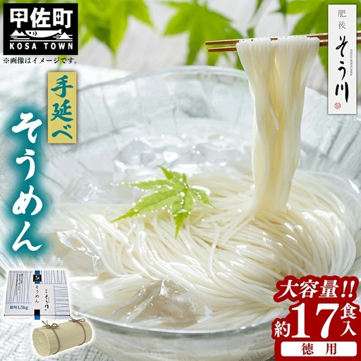 徳用手延べそうめん１７食入り - 素麺 そうめん 1.5kg 麺 冷麺 温麺 赤穂塩 手延 手延べ 熊本県 甲佐町 肥後そう川
