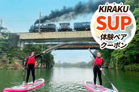 KIRAKU(キラク) SUP体験ペアクーポン 〜SLに手を振ろう〜 [0502]