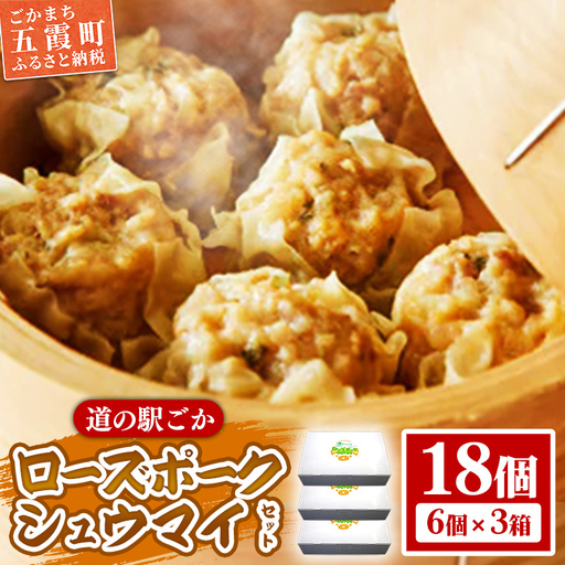 【道の駅ごか】ローズポークシュウマイ　18個セット／ おかず 惣菜 焼売 豚肉 肉 ジャンボサイズ 茨城県 五霞町