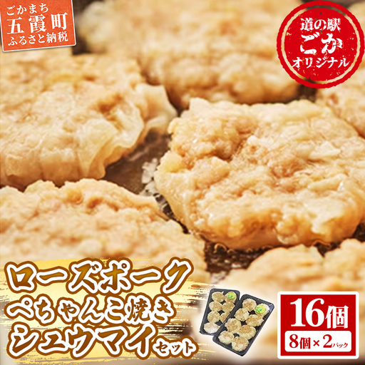 【道の駅ごか】ローズポークぺちゃんこ焼きシュウマイ　16個セット／ おかず 惣菜 焼売 豚肉 肉 簡単調理 パリパリ ふんわり 茨城県 五霞町