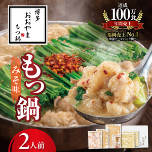 博多もつ鍋おおやま もつ鍋みそ味 2人前 