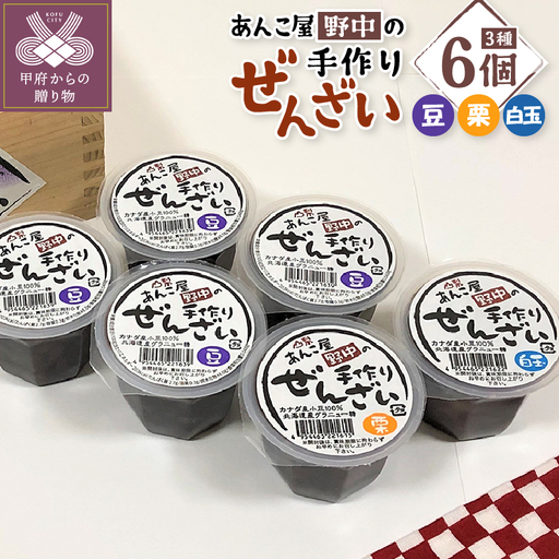 あんこ屋野中の手作りぜんざいセット（豆4個＆栗1個＆白玉1個）各120ｇ