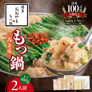 [もつ増量]博多もつ鍋おおやま もつ鍋みそ味 2人前 