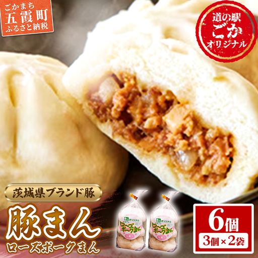 道の駅ごかのローズポークまん　6個セット／ おかず 惣菜 おやつ 肉まん 豚まん 豚肉 肉 もちもち レンジ調理 茨城県 五霞町