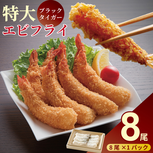 エビフライ 老舗鮮魚店 8本セット ぷりぷりエビフライ：A090-024