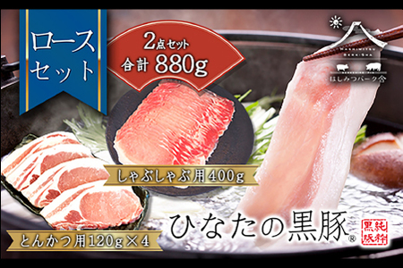 [牧場直販]ひなたの黒豚 本ロース詰め合わせ 880g(豚肉 黒豚 豚 しゃぶしゃぶ用 しゃぶしゃぶ とんかつ用 ロース 小分け 黒豚 人気黒豚 豚肉 ロース かごしま 黒豚 ロース しゃぶしゃぶ )