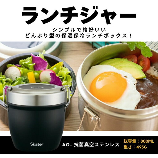 抗菌真空ステンレス丼ランチジャー 800ml 2段 ブラック スケーター 弁当箱 保温 保冷 11-051