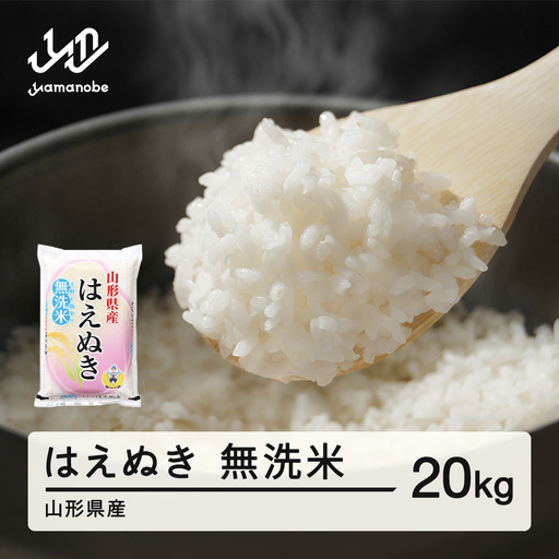 [先行予約][新米] はえぬき 無洗米 20kg 10月上旬~10月中旬発送 国産 お米 山形県産 山形産 おすすめ 20kg 20キロ 20きろ 令和8年産 2026年産 沖縄・離島への配送不可 無洗米 tf-hamxb20-10f