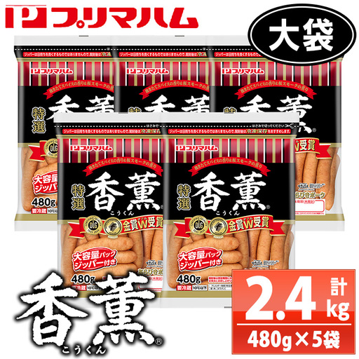 ウインナー 香薫 大袋 2.4kg ウインナー【00-009-13】