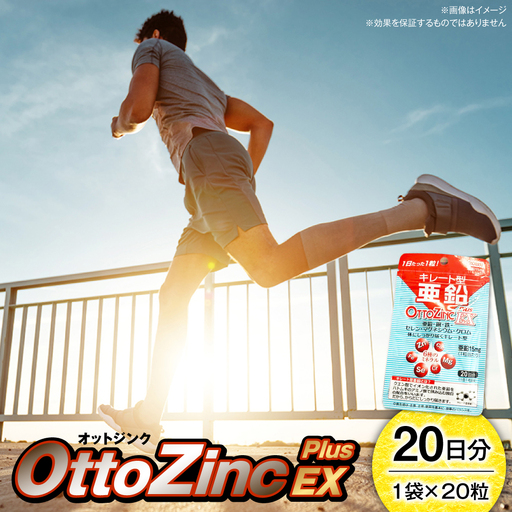 サプリ オットジンクプラスEX 20粒 サプリ BLAX001