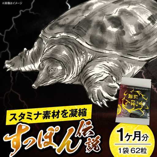 サプリ すっぽん伝説 62粒 サプリ BLAX005