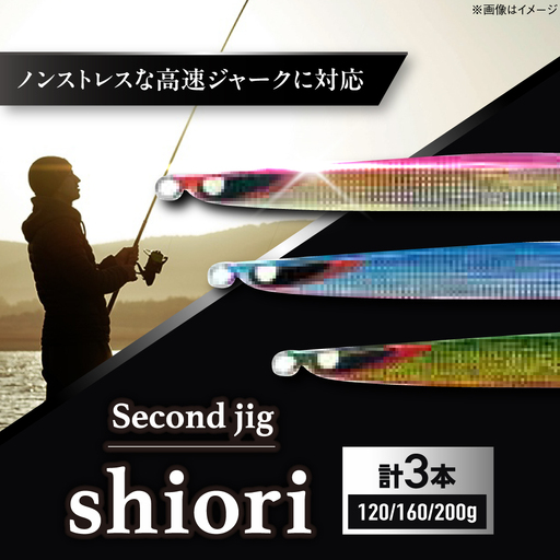 釣り具 second jig shiori 3点セット 釣り具 BLBB013