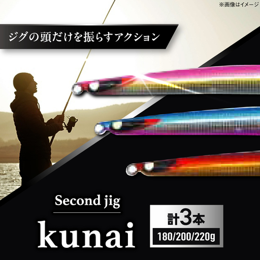 釣り具 second jig kunai 3点セット 釣り具