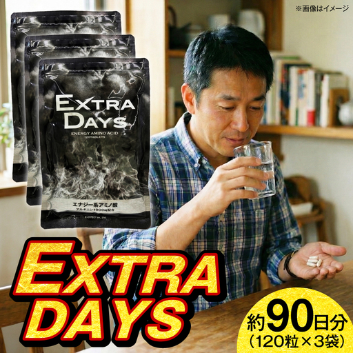 サプリ EXTRADAYS 120粒 3袋セット サプリ BLAX018