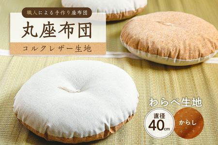 丸座布団 コルクレザー生地 40R 40cm (わらべ:からし) 座布団 クッション コルクレザｰ生地 手作り オｰガニックコットン 耐久性