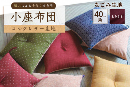 小座布団 コルクレザー生地 40cm角(なごみ:むらさき)座布団 クッション コルクレザｰ生地 手作り オｰガニックコットン 耐久性