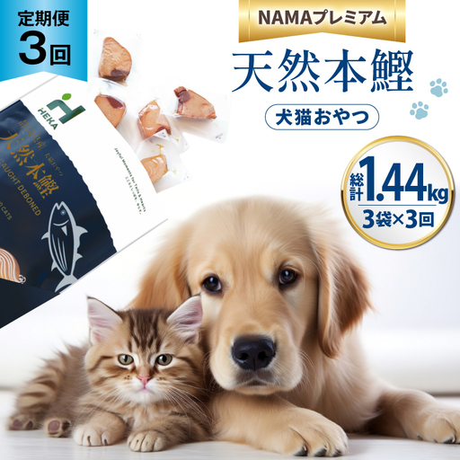 3回 定期便 ペットフード 犬 猫 HEKA 犬猫用 おやつ 天然本鰹 160g 3袋 総計1.44kg