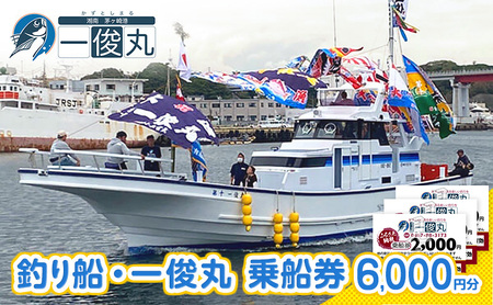 乗船券 一俊丸 船釣り 6000円分 相模湾 茅ヶ崎 乗船券
