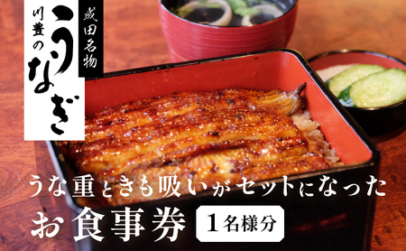 食事券 川豊 うな重 肝吸い セット 1名様 うなぎ 国産うなぎ チケット 券 ギフト券 ペア ペアチケット