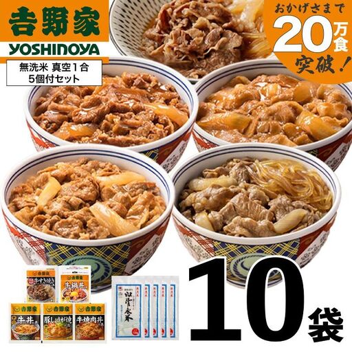 吉野家 人気5種10袋 & 魚沼産コシヒカリ 無洗米 吉野家