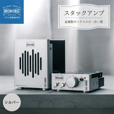 スタックアンプ/金属製ボックススピーカー型(シルバー)NMP-1A2A_家電製品 TV・オーディオ・カメラ  _【1578561】
