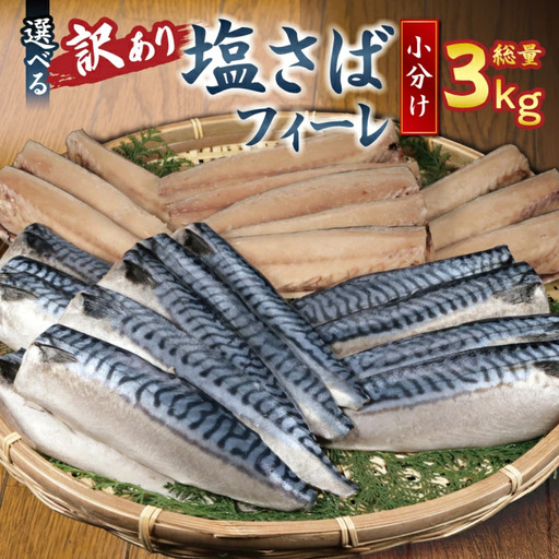 訳あり 塩さば 3kg 鯖