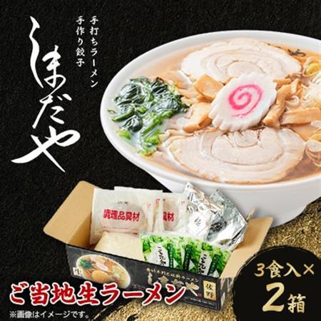佐野ラーメンしまだや 監修ご当地ラーメン(生)3食入/焼豚.メンマ.ネギ.スープ付  2箱_麺 ラーメン  らーめん 拉麺_【配送不可地域：離島】【1557048】