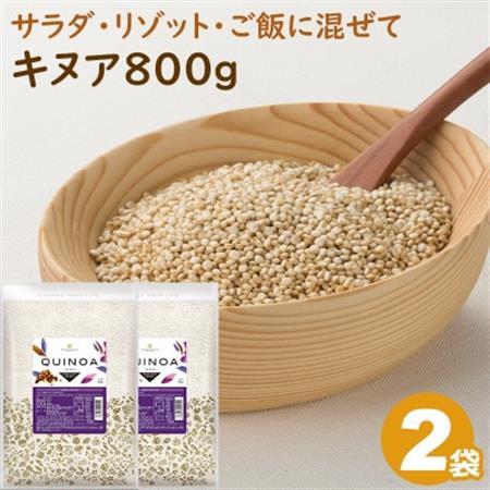 キヌア 800g×2袋_キアヌ 健康 栄養 スーパーフード おすすめ 人気 送料無料 贈答 ギフト プレゼント_【1559032】