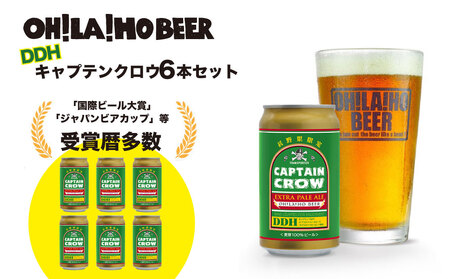 【クラフトビール】キャプテンクロウDDH（エクストラ ペールエール）350ml 6本セット|オラホビール 地ビール ブルワリー ※長野県限定販売