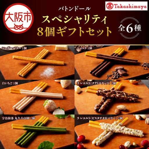 【高島屋選定品】＜バトンドール＞ バトンドール スペシャリティ8個ギフトセット_OS010-0014