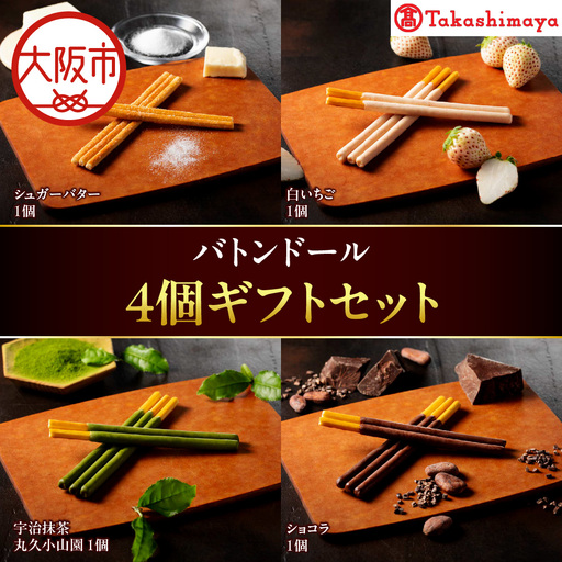 【高島屋選定品】＜バトンドール＞ バトンドール 4個ギフトセット_OS010-0016