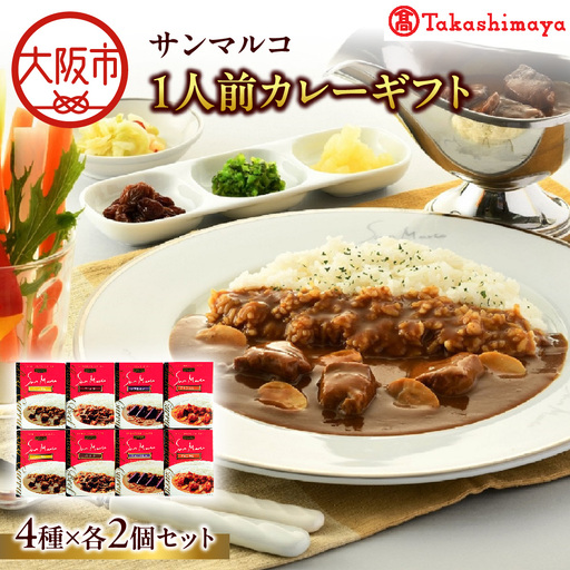 【高島屋選定品】＜サンマルコ＞1人前カレーギフト　S-508_OS010-0017