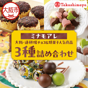 [高島屋選定品][ミナモアレ] 大阪・道頓堀チョコ&人気の焼菓子3種詰め合わせ