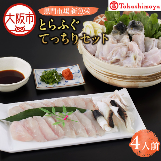 【令和8年11月より順次発送】【高島屋選定品】＜黒門市場　新魚栄＞とらふぐてっちりセット（4人前）_OS010-0045