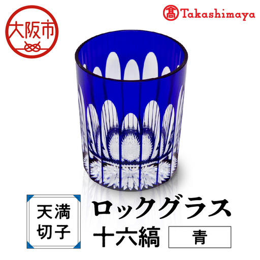 【高島屋選定品】ロックグラス　十六縞　青_OS010-0059-02