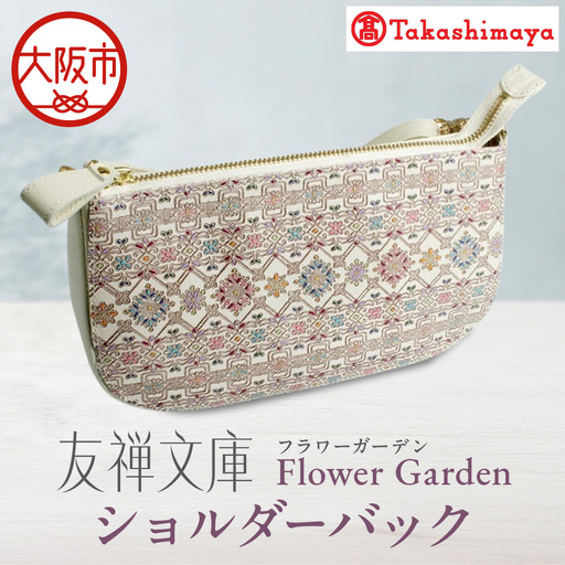 【高島屋選定品】＜友禅文庫フラワーガーデン＞　ショルダーバック_OS010-0070