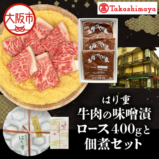 [高島屋選定品][はり重]牛肉の味噌漬 ロース400gと佃煮セット_OS010-0075-03