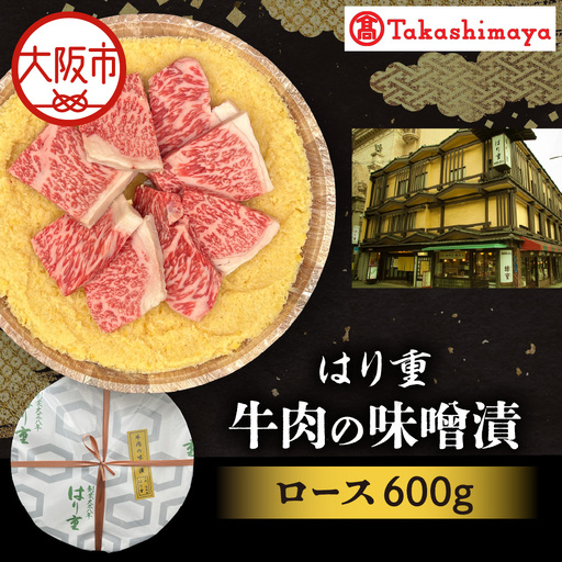 【高島屋選定品】＜はり重＞牛肉の味噌漬　ロース600ｇ_OS010-0075-05