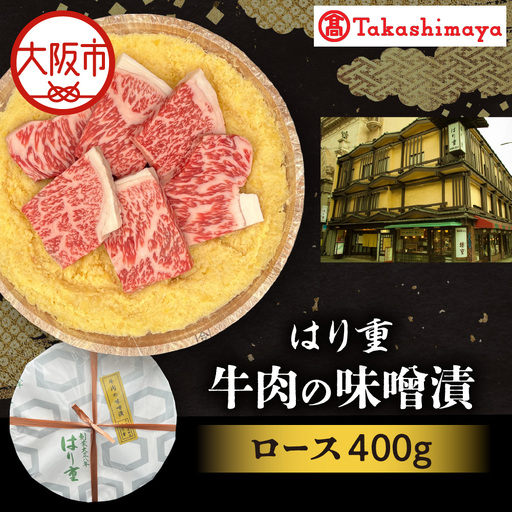 [高島屋選定品][はり重]牛肉の味噌漬 ロース400g_OS010-0075-06