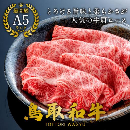 【A5】鳥取和牛肩ローススライス 500g【A5等級 肩ロース スライス 鳥取和牛 すきやき すき焼き ご自宅用 ギフト 熨斗 プレゼント お取り寄せ グルメ 冷凍】