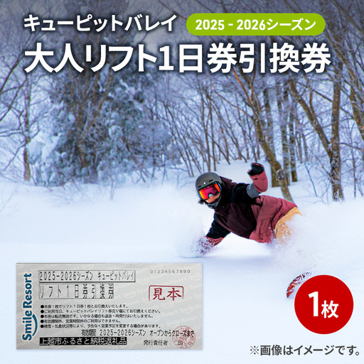 キューピットバレイ 2025-2026 リフト1日券 リフト券