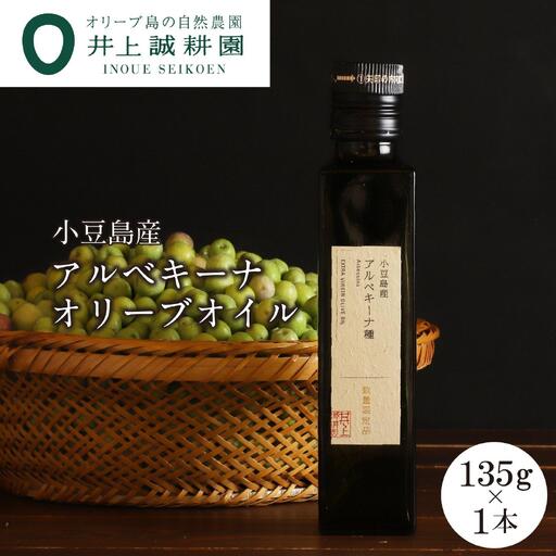 【井上誠耕園】～2025年度産～ 小豆島産アルベキーナオリーブオイル (135g×1本)