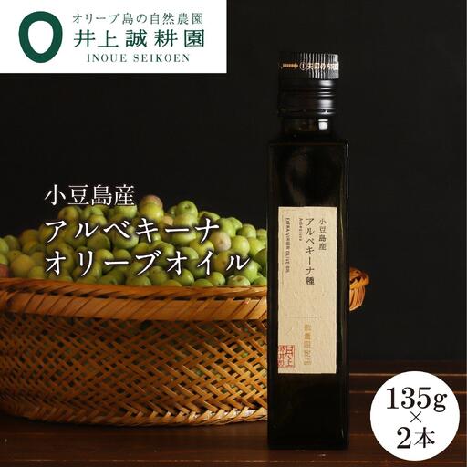 【井上誠耕園】～2025年度産～ 小豆島産アルベキーナオリーブオイル (135g×2本)