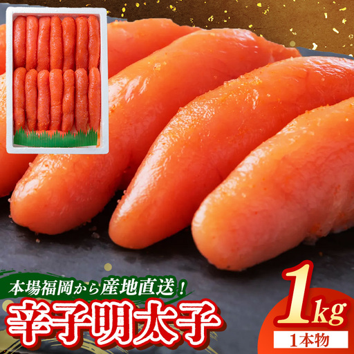 辛子明太子 特特 1kg【明太子 明太 めんたいこ 辛子明太子 本格 1kg １キロ 博多名物 産地直送 冷凍 おかず めんたい 福岡県 筑前町 FK001】【202609】